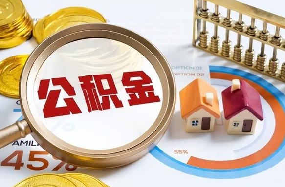 那曲没上班了以前的公积金怎么取（那曲离职了封存的公积金怎么提取）